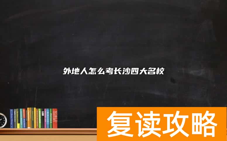 外地人怎么考长沙四大名校