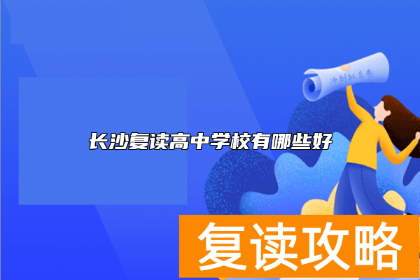 长沙复读高中学校有哪些好