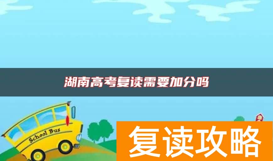 湖南高考复读需要加分吗
