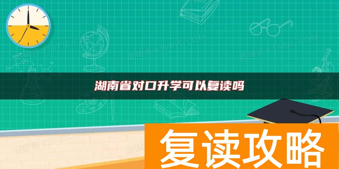 湖南省对口升学可以复读吗