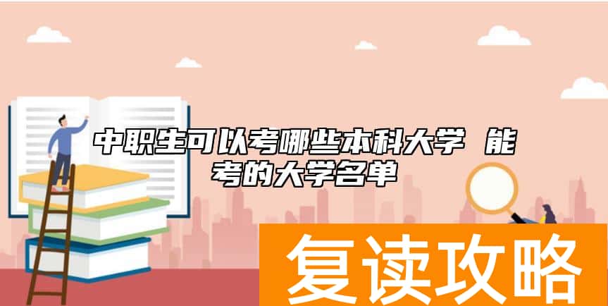 中职生可以考哪些本科大学 能考的大学名单