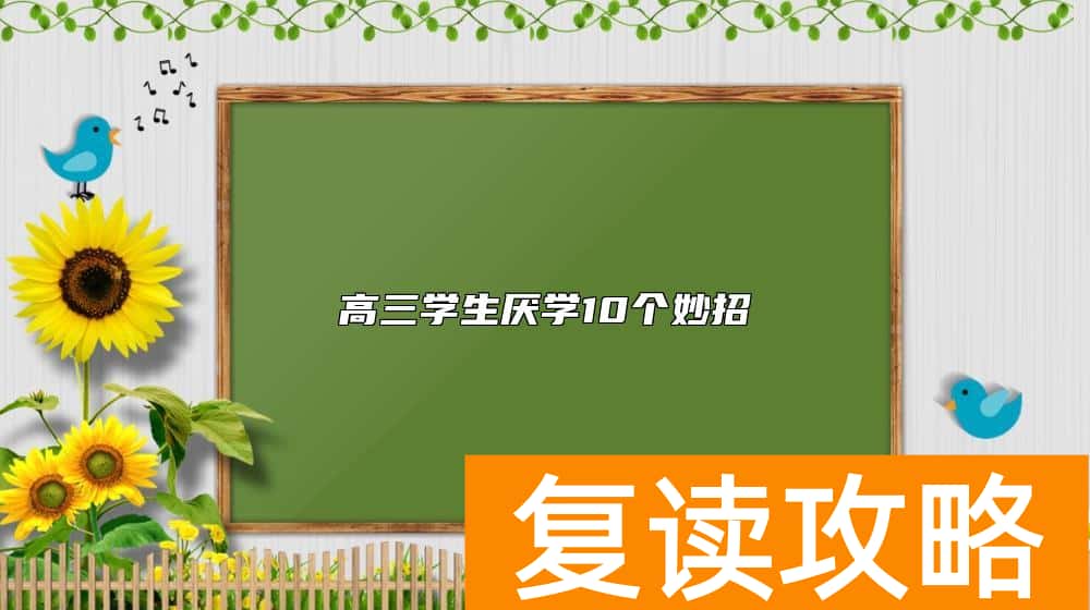 高三学生厌学10个妙招