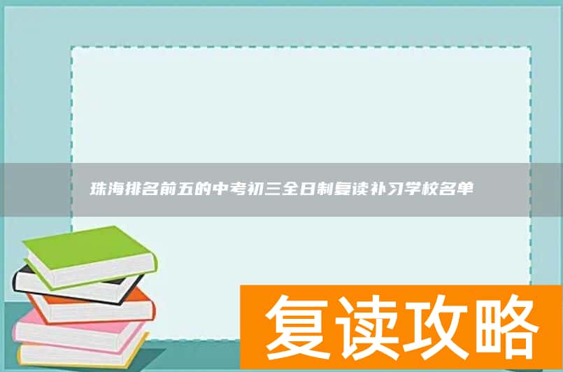 珠海排名前五的中考初三全日制复读补习学校名单