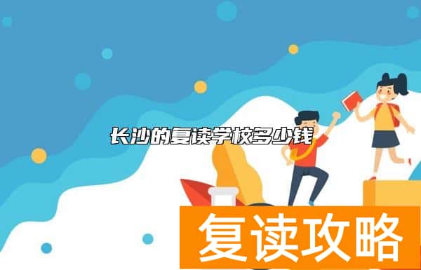 长沙的复读学校多少钱