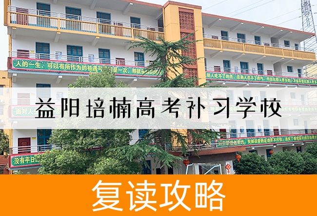 2025益阳培楠高考补习学校高考复读住宿费是多少?