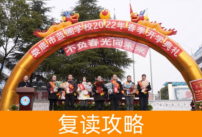 2025娄底市蓝圃学校高考复读政策