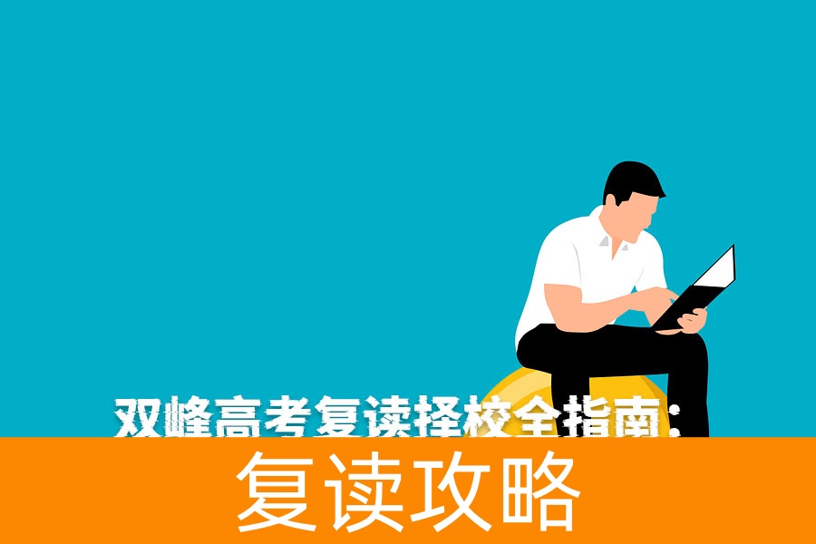 双峰高考复读择校全指南:本地优选与跨区选择策略